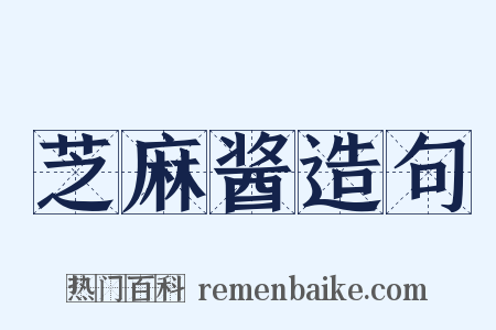 芝麻酱造句是什么意思的图片